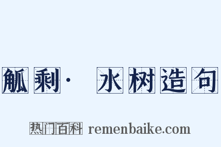 觚剩·水树造句是什么意思的图片